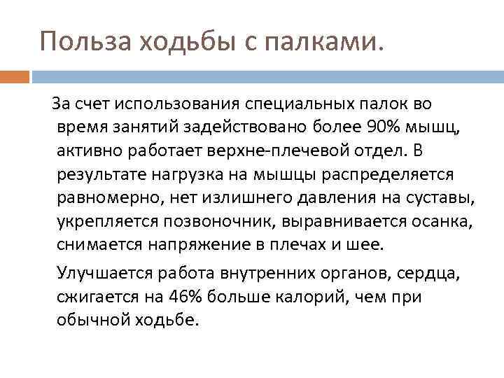 Польза ходьбы с палками. За счет использования специальных палок во время занятий задействовано более