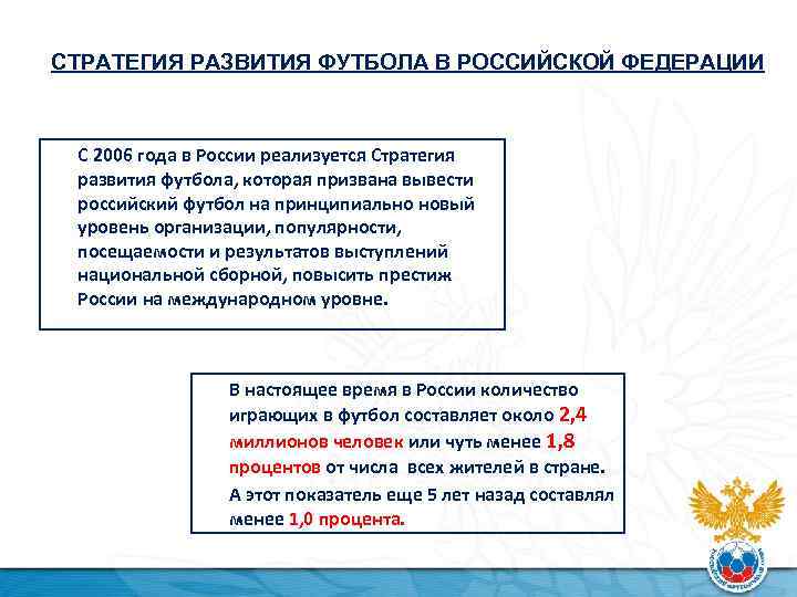 СТРАТЕГИЯ РАЗВИТИЯ ФУТБОЛА В РОССИЙСКОЙ ФЕДЕРАЦИИ С 2006 года в России реализуется Стратегия развития