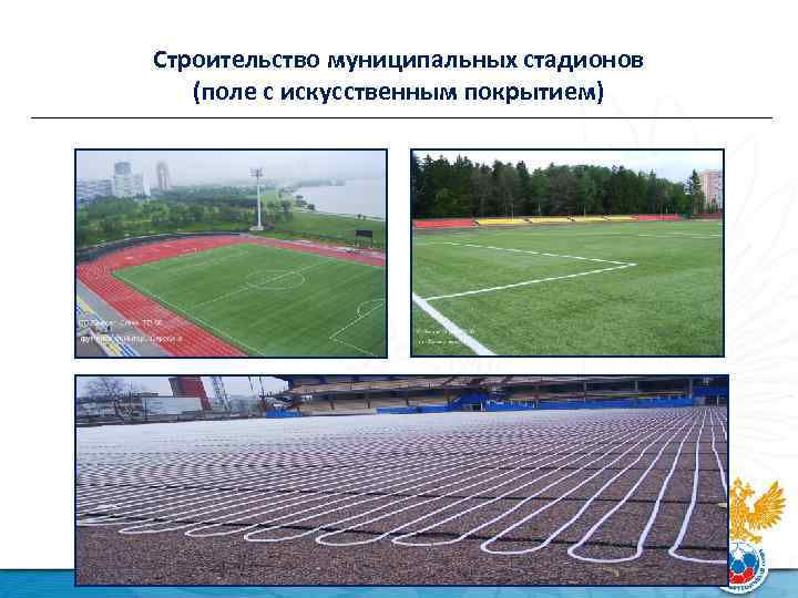 Строительство муниципальных стадионов (поле с искусственным покрытием) 