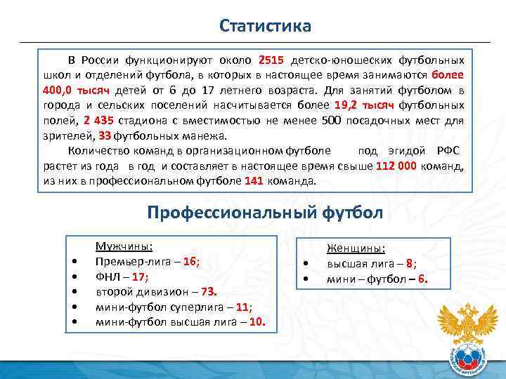 Статистика В России функционируют около 2515 детско-юношеских футбольных школ и отделений футбола, в которых