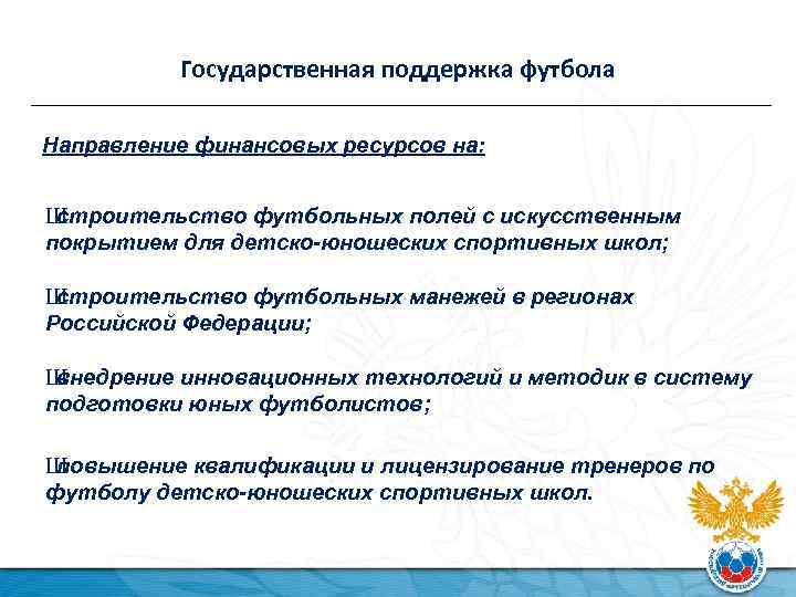 Государственная поддержка футбола Направление финансовых ресурсов на: Ш строительство футбольных полей с искусственным покрытием