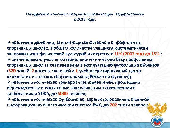 Ожидаемые конечные результаты реализации Подпрограммы к 2015 году: Ø увеличить долю лиц, занимающихся футболом