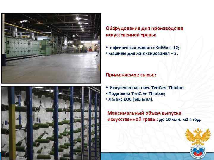 Оборудование для производства искусственной травы: • тафтинговых машин «Коббл» - 12; • машины для