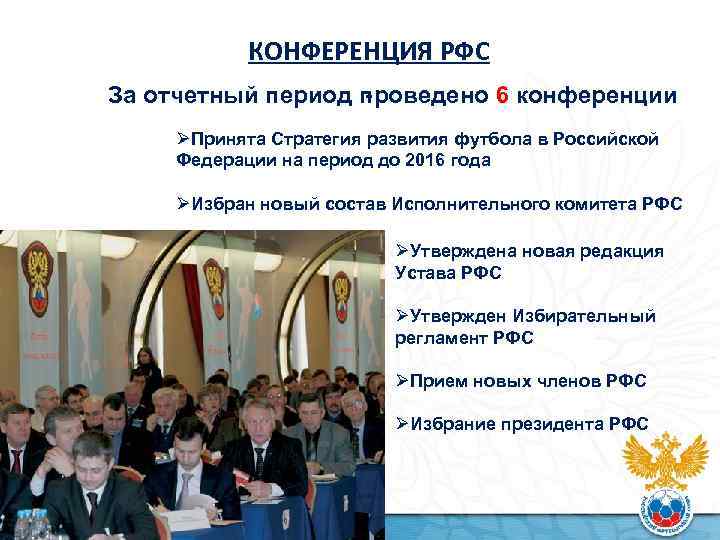КОНФЕРЕНЦИЯ РФС За отчетный период проведено 6 конференции ØПринята Стратегия развития футбола в Российской