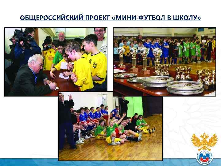 ОБЩЕРОССИЙСКИЙ ПРОЕКТ «МИНИ-ФУТБОЛ В ШКОЛУ» 