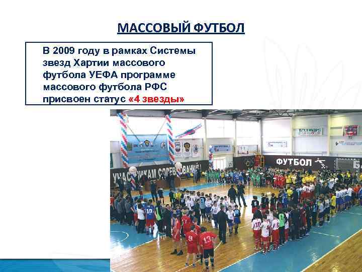 МАССОВЫЙ ФУТБОЛ В 2009 году в рамках Системы звезд Хартии массового футбола УЕФА программе