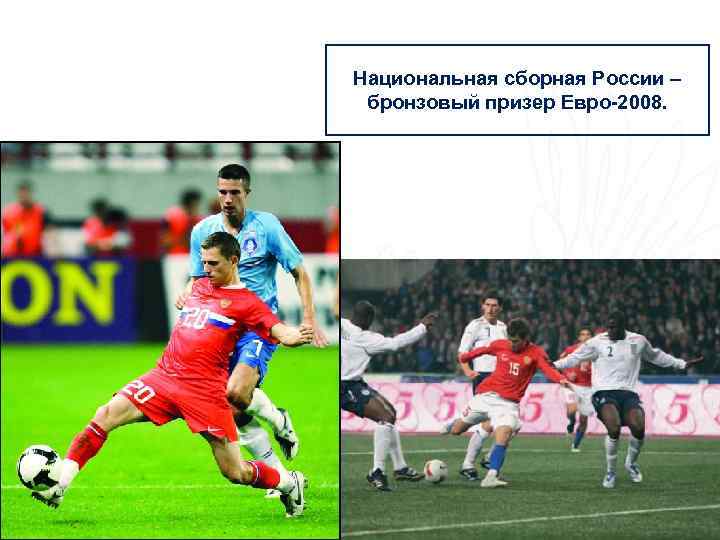 Национальная сборная России – бронзовый призер Евро-2008. 
