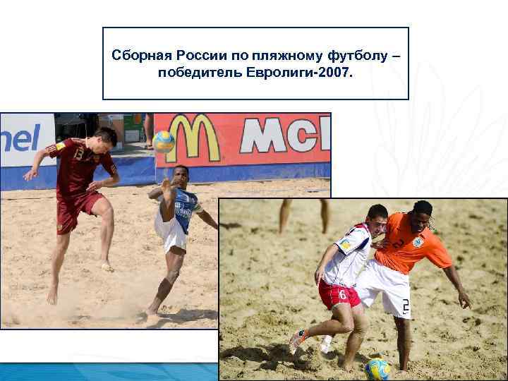 Сборная России по пляжному футболу – победитель Евролиги-2007. 