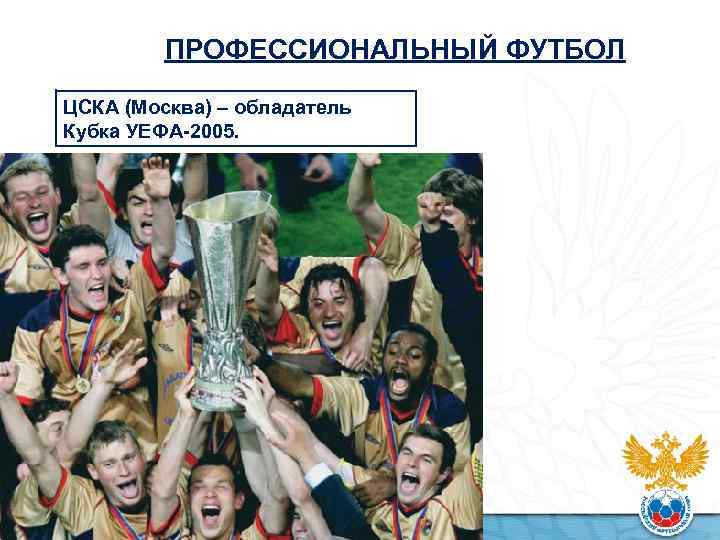 ЦСКА обладатель Кубка УЕФА 2005. ЦСКА Кубок УЕФА 2005. ЦСКА победитель Кубка УЕФА 2005. ЦСКА выиграл Кубок УЕФА 2005.