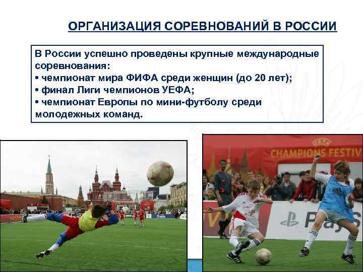 ОРГАНИЗАЦИЯ СОРЕВНОВАНИЙ В РОССИИ В России успешно проведены крупные международные соревнования: • чемпионат мира