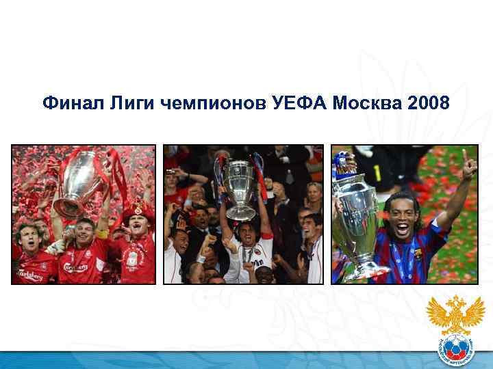 Финал Лиги чемпионов УЕФА Москва 2008 