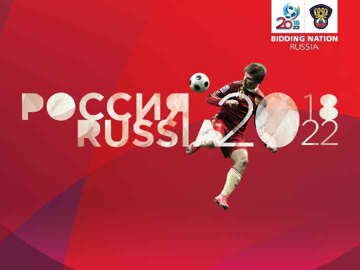 ЗАЯВКА НА ПРОВЕДЕНИЕ ЧЕМПИОНАТА МИРА-2018 (2022) 