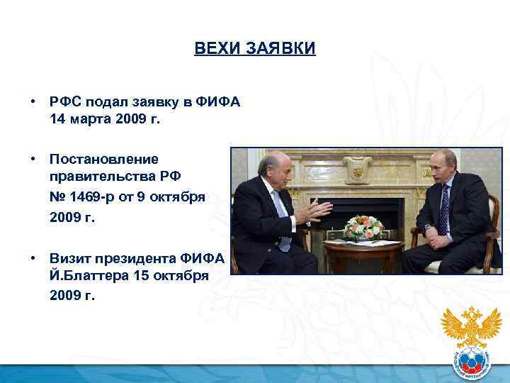 ВЕХИ ЗАЯВКИ • РФС подал заявку в ФИФА 14 марта 2009 г. • Постановление
