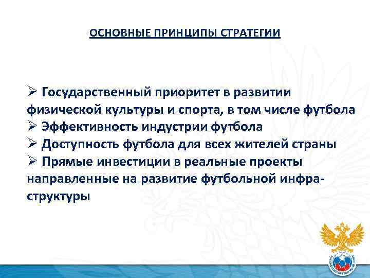 ОСНОВНЫЕ ПРИНЦИПЫ СТРАТЕГИИ Ø Государственный приоритет в развитии физической культуры и спорта, в том