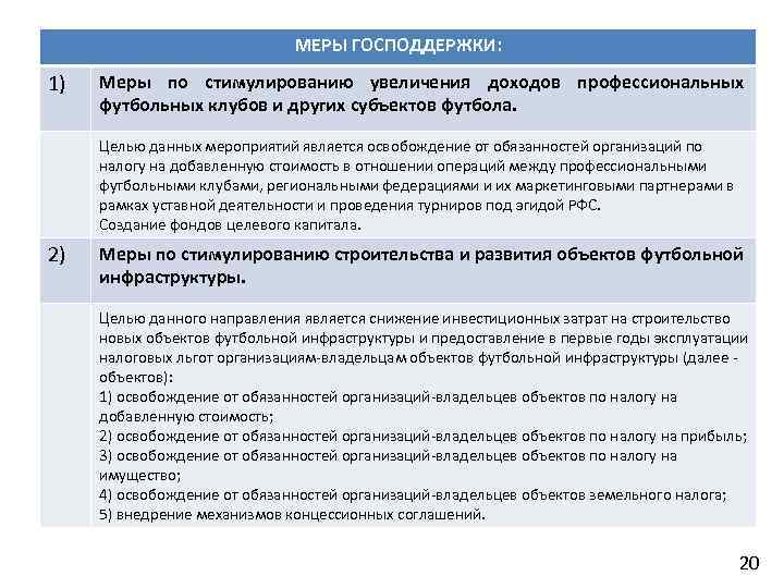 МЕРЫ ГОСПОДДЕРЖКИ: 1) Меры по стимулированию увеличения доходов профессиональных футбольных клубов и других субъектов