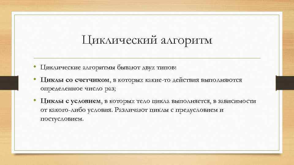 Циклический алгоритм • Циклические алгоритмы бывают двух типов: • Циклы со счетчиком, в которых