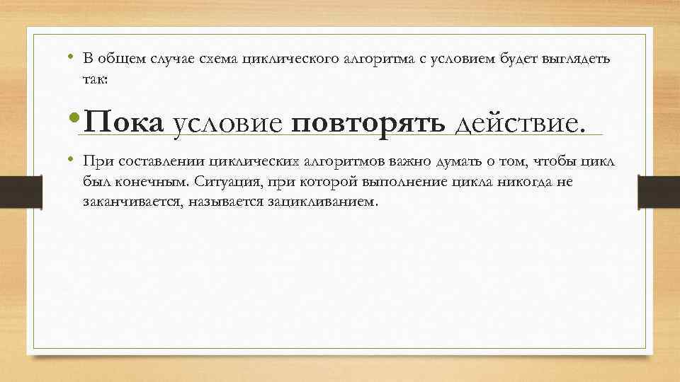  • В общем случае схема циклического алгоритма с условием будет выглядеть так: •