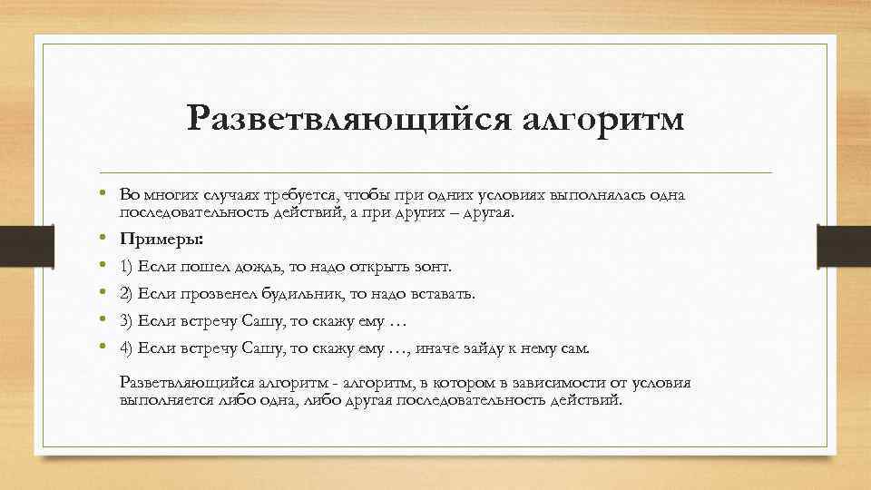 Разветвляющийся алгоритм • Во многих случаях требуется, чтобы при одних условиях выполнялась одна последовательность