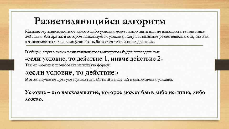 Разветвляющийся алгоритм Компьютер зависимости от какого-либо условия может выполнять или не выполнять те или