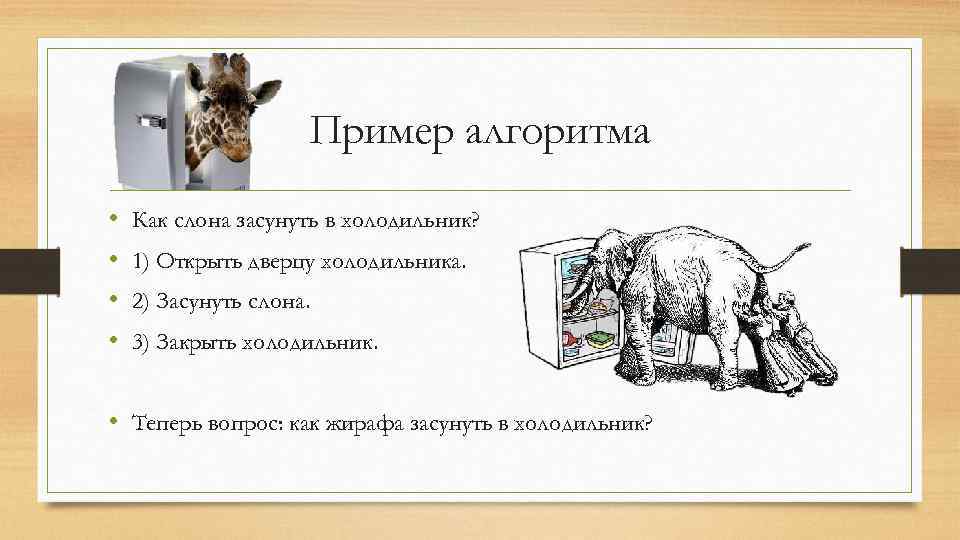 Слон наполеон загадка. Как засунуть слона в холодильник. Засунуть слона в холодильник загадка. Положить слона в холодильник. Загадка как поместить слона в холодильник.