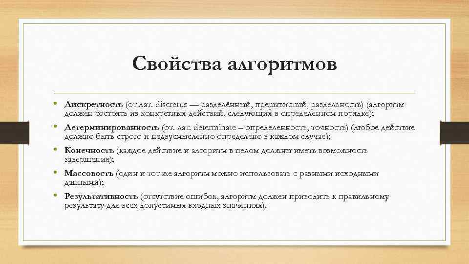 Свойства алгоритмов • Дискретность (от лат. discretus — разделённый, прерывистый, раздельность) (алгоритм должен состоять