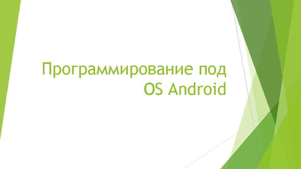 Программирование под OS Android 