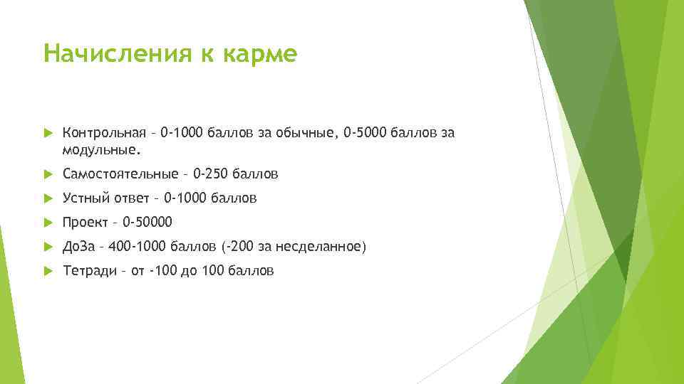 Начисления к карме Контрольная – 0 -1000 баллов за обычные, 0 -5000 баллов за