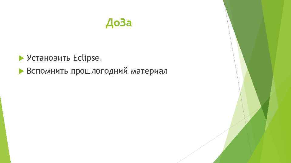 До. За Установить Eclipse. Вспомнить прошлогодний материал 