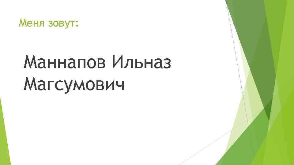 Меня зовут: Маннапов Ильназ Магсумович 