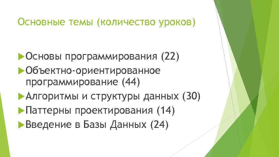 Основные темы (количество уроков) Основы программирования (22) Объектно-ориентированное программирование (44) Алгоритмы и структуры данных