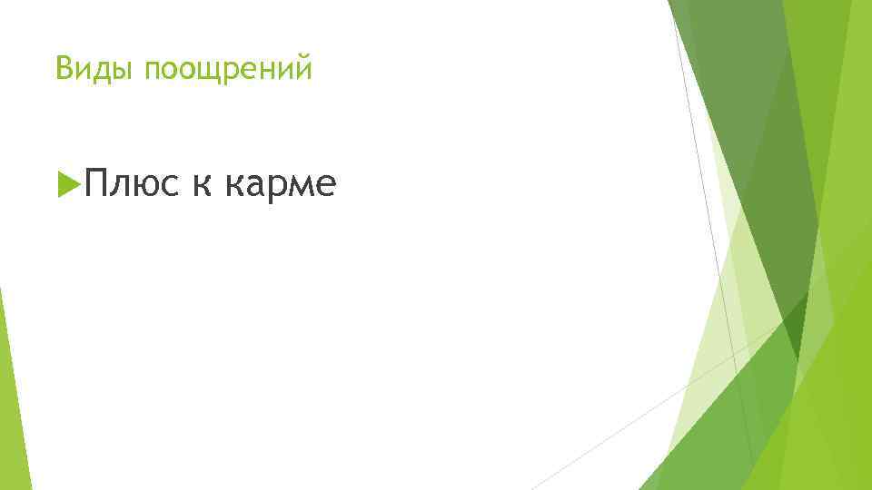 Виды поощрений Плюс к карме 