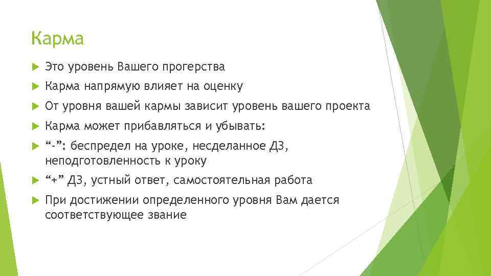 Карма Это уровень Вашего прогерства Карма напрямую влияет на оценку От уровня вашей кармы