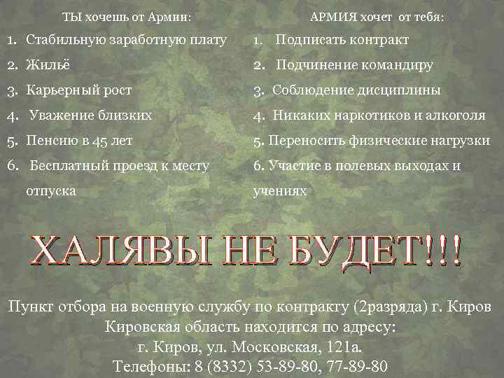 ТЫ хочешь от Армии: АРМИЯ хочет от тебя: 1. Стабильную заработную плату 1. Подписать
