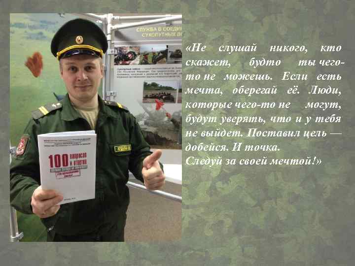  «Не слушай никого, кто скажет, будто ты чегото не можешь. Если есть мечта,