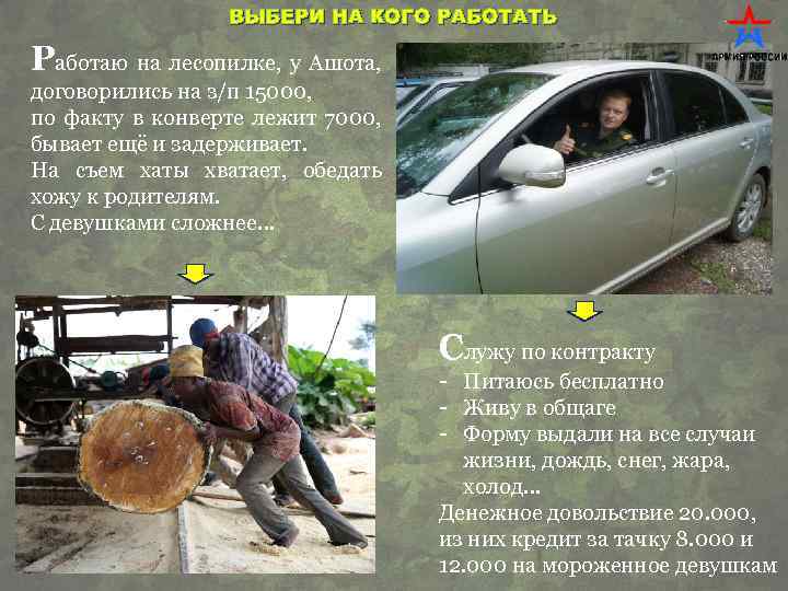 ВЫБЕРИ НА КОГО РАБОТАТЬ Работаю на лесопилке, у Ашота, договорились на з/п 15000, по