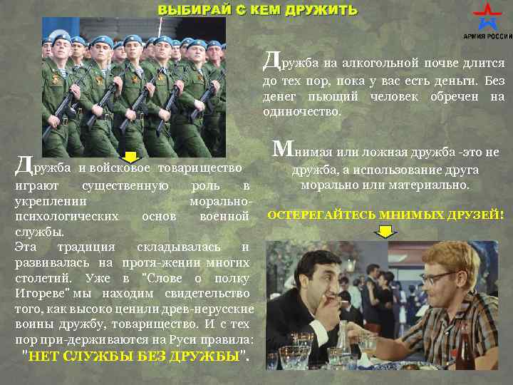 ВЫБИРАЙ С КЕМ ДРУЖИТЬ Дружба на алкогольной почве длится до тех пор, пока у