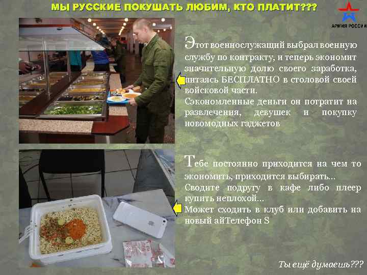 МЫ РУССКИЕ ПОКУШАТЬ ЛЮБИМ, КТО ПЛАТИТ? ? ? Этот военнослужащий выбрал военную службу по