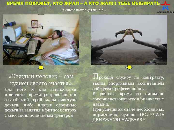 ВРЕМЯ ПОКАЖЕТ, КТО ЖРАЛ – А КТО ЖАЛ!!! ТЕБЕ ВЫБИРАТЬ Как тебе такое сравнение…