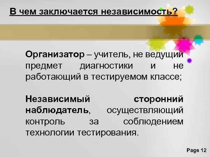 В чем заключается независимость? Организатор – учитель, не ведущий предмет диагностики и не работающий