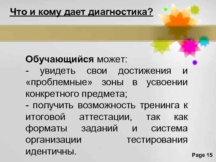 Что и кому дает диагностика? Обучающийся может: - увидеть свои достижения и «проблемные» зоны