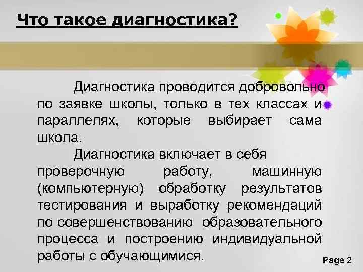 Что такое диагностика? Диагностика проводится добровольно по заявке школы, только в тех классах и