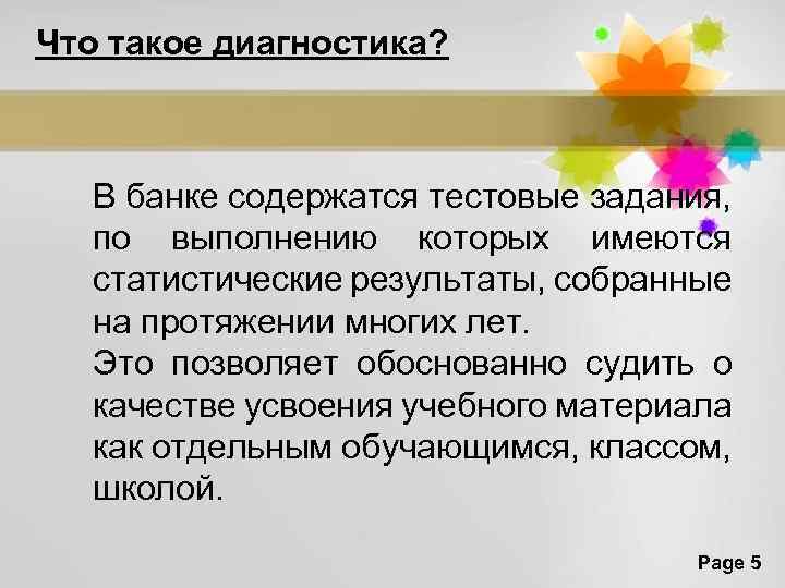 Что такое диагностика? В банке содержатся тестовые задания, по выполнению которых имеются статистические результаты,