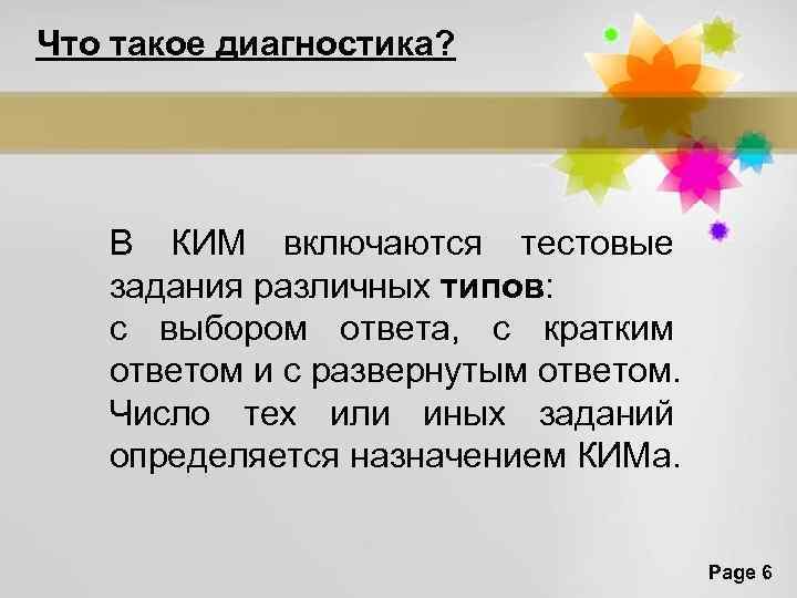 Что такое диагностика? В КИМ включаются тестовые задания различных типов: с выбором ответа, с