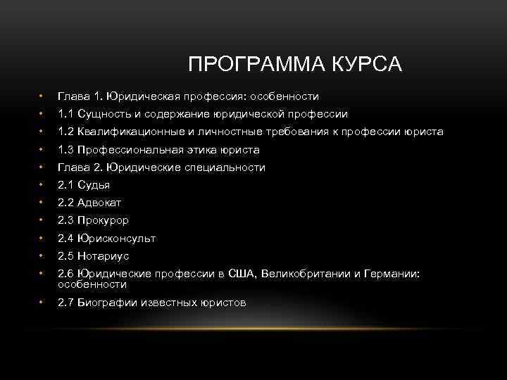 ПРОГРАММА КУРСА • Глава 1. Юридическая профессия: особенности • 1. 1 Сущность и содержание