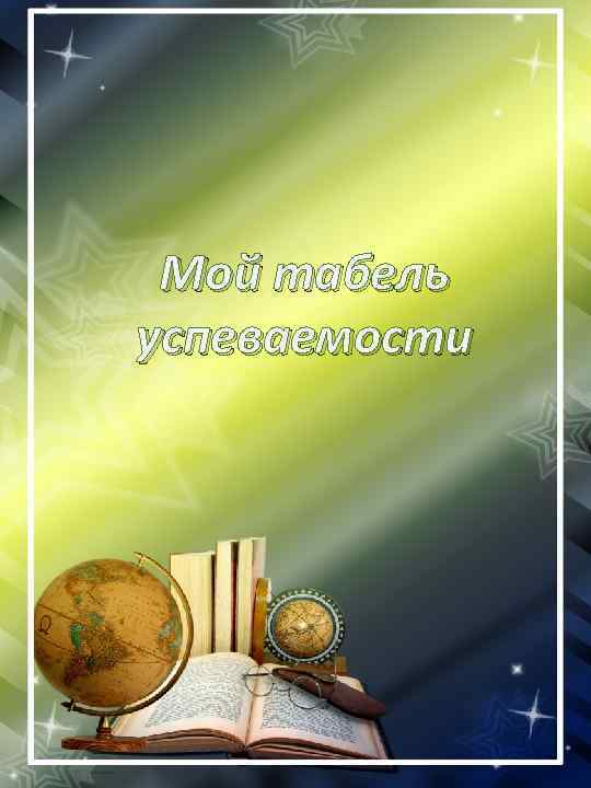 Мой табель успеваемости 