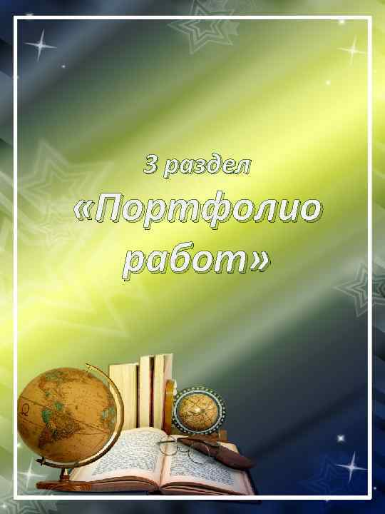 3 раздел «Портфолио работ» 