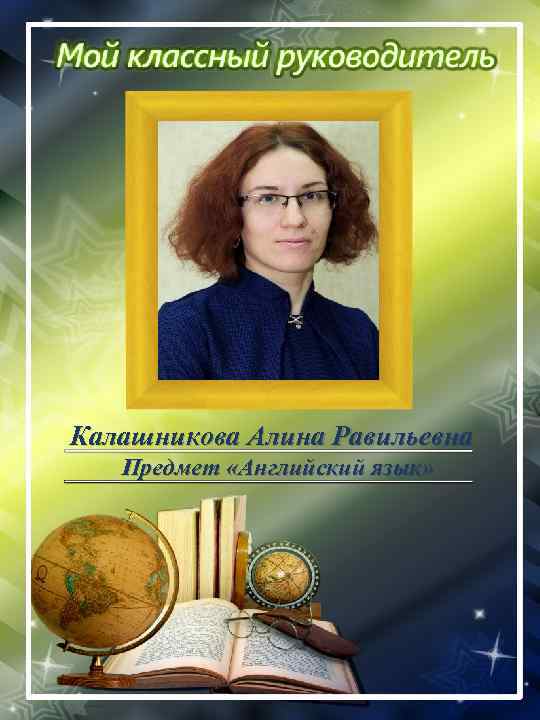 Калашникова Алина Равильевна Предмет «Английский язык» 