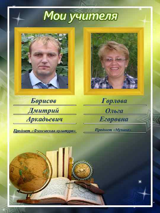 Борисов Дмитрий Аркадьевич Горлова Ольга Егоровна Предмет «Физическая культура» Предмет «Музыка» 