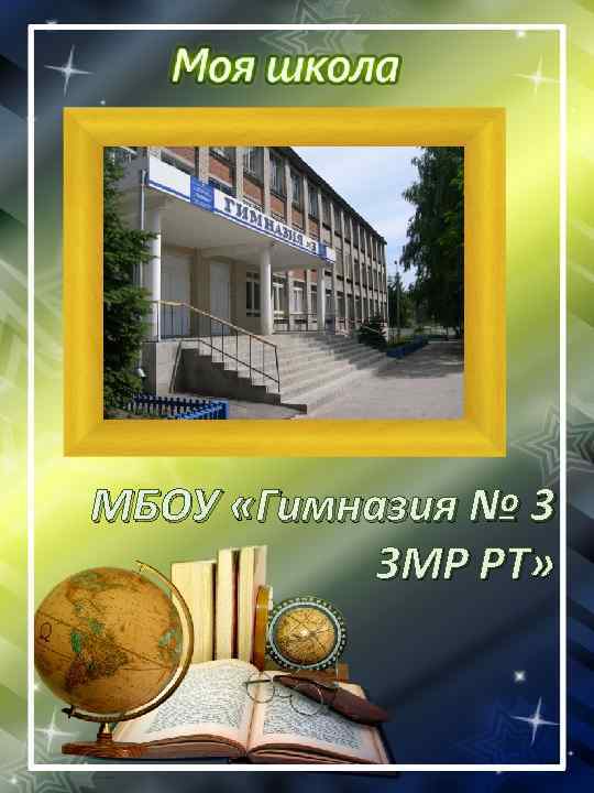 МБОУ «Гимназия № 3 ЗМР РТ» 