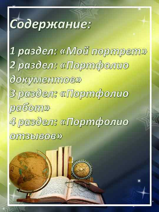 Содержание: 1 раздел: «Мой портрет» 2 раздел: «Портфолио документов» 3 раздел: «Портфолио работ» 4